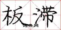 庞中华板滞楷书怎么写