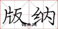 庞中华版纳楷书怎么写