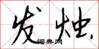 钱沛云发烛行书怎么写