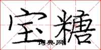 庞中华宝糖楷书怎么写