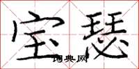 庞中华宝瑟楷书怎么写