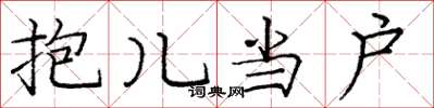 庞中华抱儿当户楷书怎么写