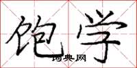 庞中华饱学楷书怎么写