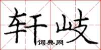 庞中华轩岐楷书怎么写