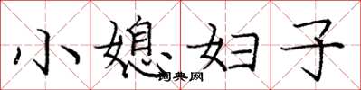 庞中华小媳妇子楷书怎么写