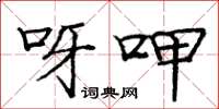 庞中华呀呷楷书怎么写