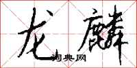 钱沛云龙麟行书怎么写