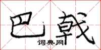 庞中华巴戟楷书怎么写