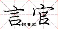庞中华言官楷书怎么写