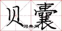 庞中华贝囊楷书怎么写