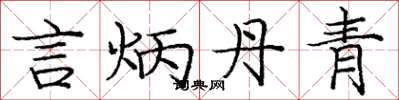 庞中华言炳丹青楷书怎么写