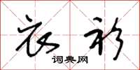 王冬龄衣衫草书怎么写