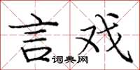 庞中华言戏楷书怎么写