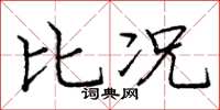 庞中华比况楷书怎么写