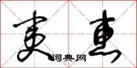 王冬龄夷惠草书怎么写
