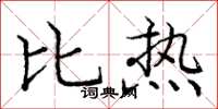 庞中华比热楷书怎么写
