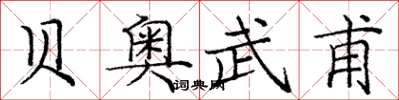 庞中华贝奥武甫楷书怎么写