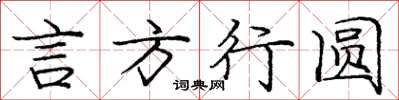 庞中华言方行圆楷书怎么写