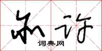 王冬龄亦许草书怎么写