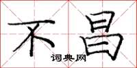 庞中华不昌楷书怎么写