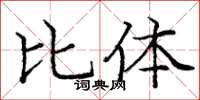 庞中华比体楷书怎么写