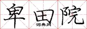 庞中华卑田院楷书怎么写