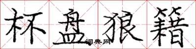 庞中华杯盘狼籍楷书怎么写