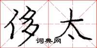 庞中华侈太楷书怎么写