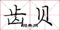 庞中华齿贝楷书怎么写