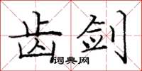 庞中华齿剑楷书怎么写