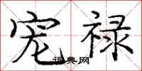 庞中华宠禄楷书怎么写