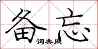 庞中华备忘楷书怎么写