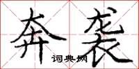 庞中华奔袭楷书怎么写