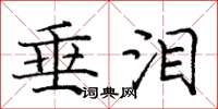 庞中华垂泪楷书怎么写