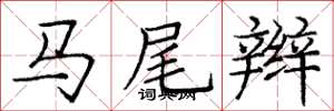 庞中华马尾辫楷书怎么写