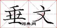 庞中华垂文楷书怎么写