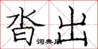 庞中华沓出楷书怎么写