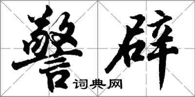 胡问遂警辟行书怎么写