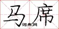 庞中华马席楷书怎么写