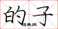 庞中华的子楷书怎么写