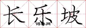 庞中华长乐坡楷书怎么写