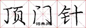 庞中华顶门针楷书怎么写