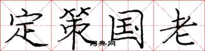 庞中华定策国老楷书怎么写
