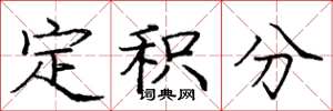 庞中华定积分楷书怎么写