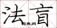 庞中华法盲楷书怎么写