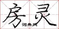 庞中华房灵楷书怎么写