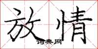 庞中华放情楷书怎么写