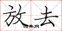 庞中华放去楷书怎么写