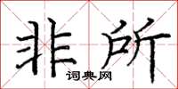 庞中华非所楷书怎么写