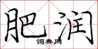 庞中华肥润楷书怎么写